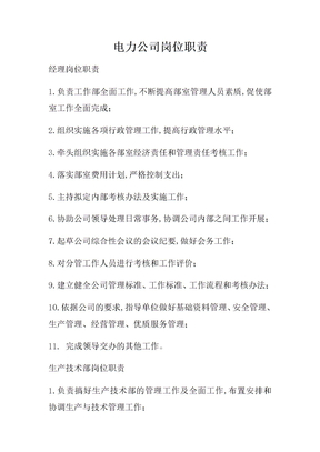电力岗位职责