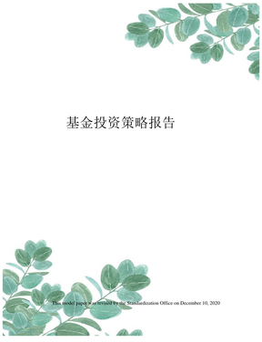基金投资策略报告