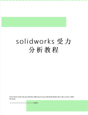 solidworks受力分析教程