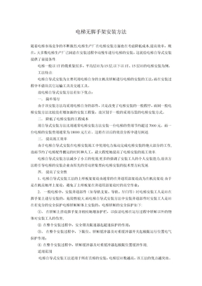 电梯无脚手架安装方法