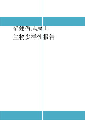生物多样性报告