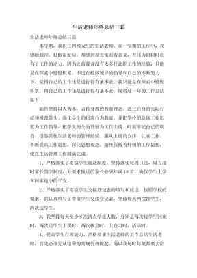 生活老师年终总结三篇