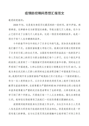 疫情防控期间思想汇报范文