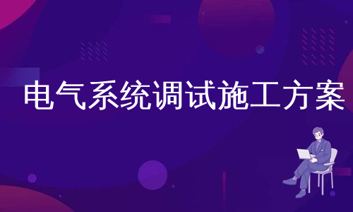 电气系统调试施工方案