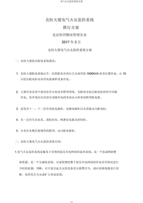 电气火灾监控系统方案