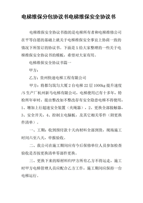 电梯维保分包协议书 电梯维保安全协议书
