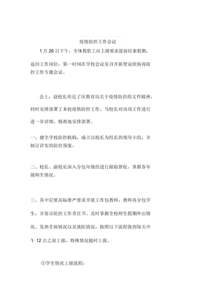 疫情防控工作会议