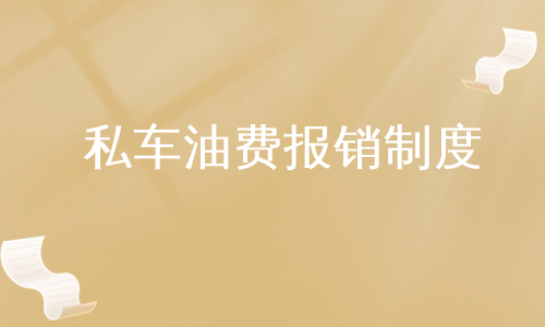 私车油费报销制度