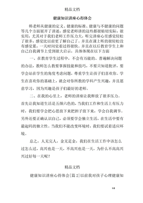 健康知识讲座心得体会