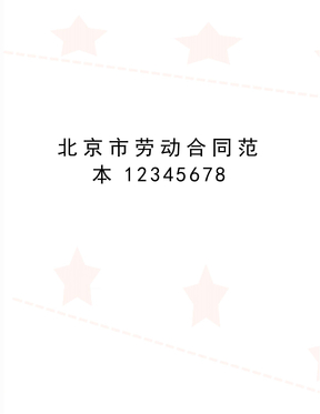 最新北京市劳动合同范本12345678