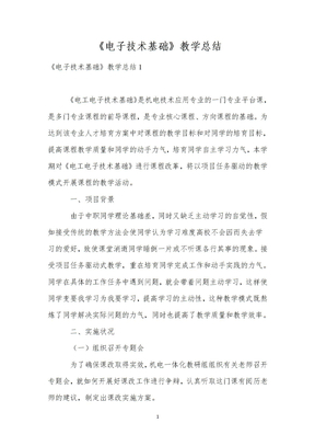《电子技术基础》教学总结