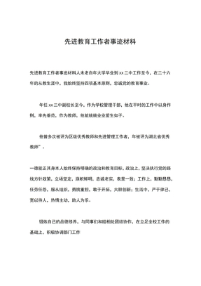 先进教育工作者事迹材料