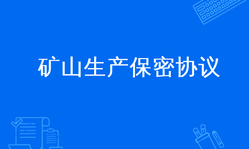 矿山生产保密协议
