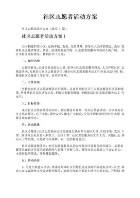 社区志愿者活动方案