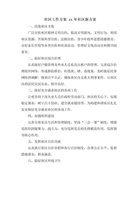 社区工作计划社区新计划