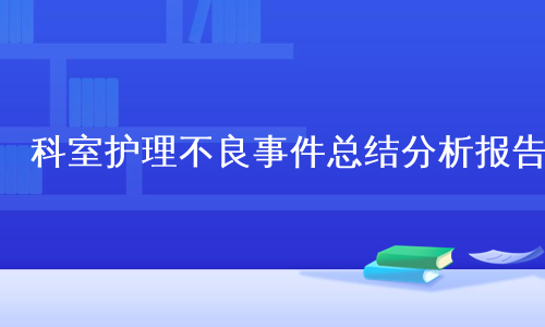 科室护理不良事件总结分析报告