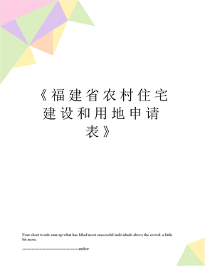 《福建省农村住宅建设和用地申请表》