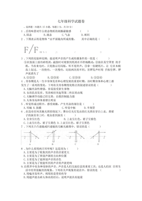 七年级科学期中试卷