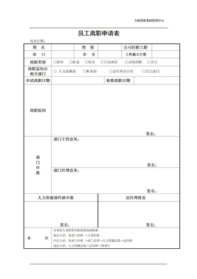 员工离职申请表格式