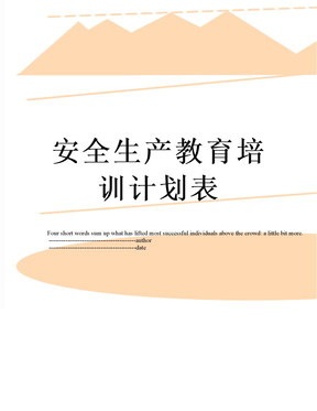 安全生产教育培训计划表