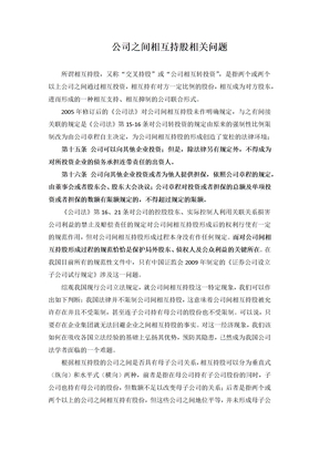 公司相互持股有关问题以及协议