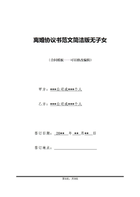 离婚协议书范文简洁版无子女
