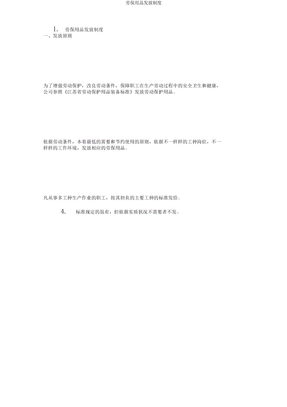 劳保用品发放制度