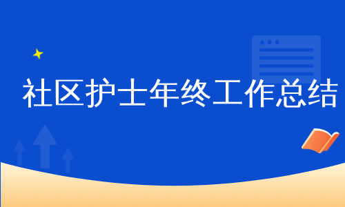 社区护士年终工作总结