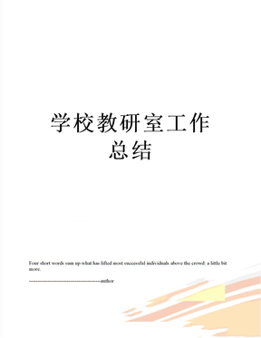 最新学校教研室工作总结