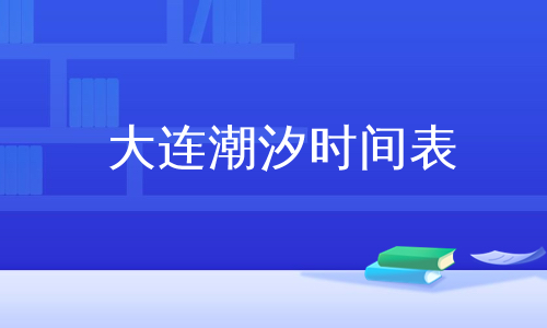 大連潮汐時間表