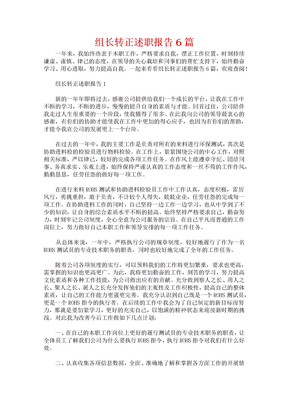 组长转正述职报告6篇