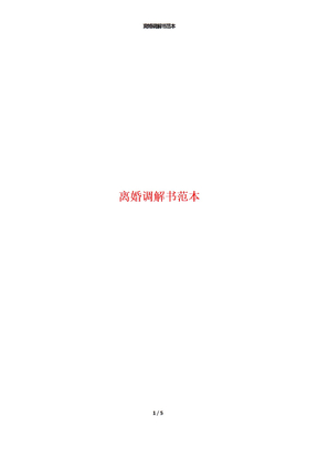 离婚调解书范本
