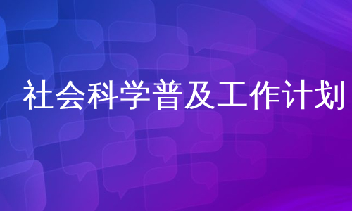 社会科学普及工作计划