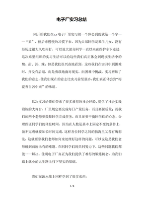 电子厂实习总结