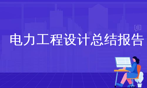 电力工程设计总结报告