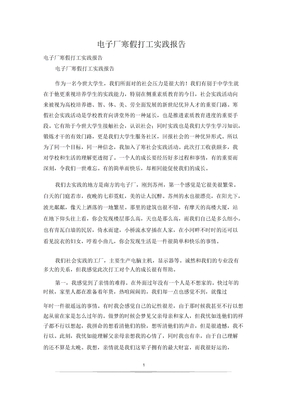 电子厂寒假打工实践报告