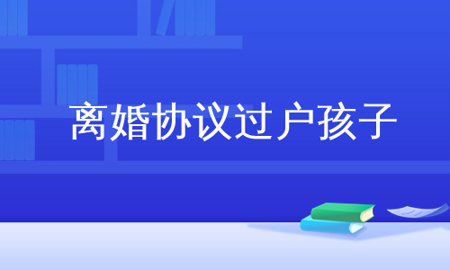 离婚协议过户孩子