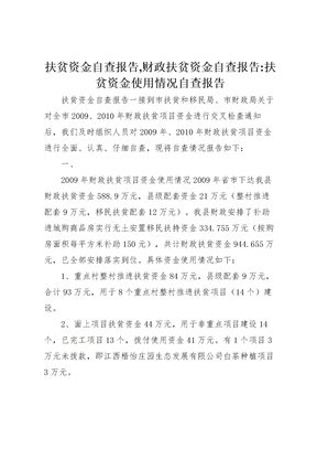 2022年扶贫资金自查报告,财政扶贫资金自查报告-扶贫资金使用情况自查报告