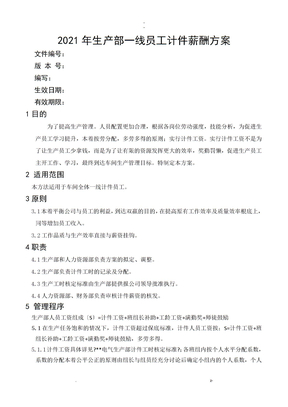 生产部员工计件薪酬与方案
