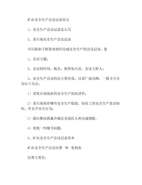 矿山安全生产会议记录范文安全生产