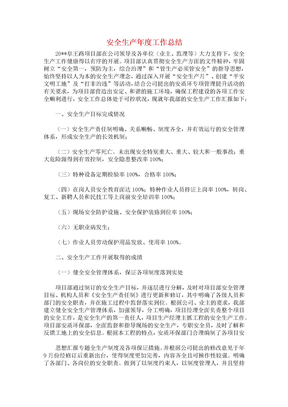 安全生产年度工作总结
