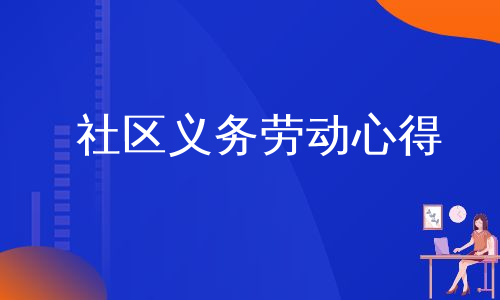 社区义务劳动心得