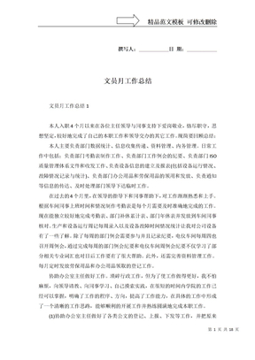 文员月工作总结