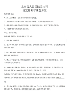 留置针断管应急预案