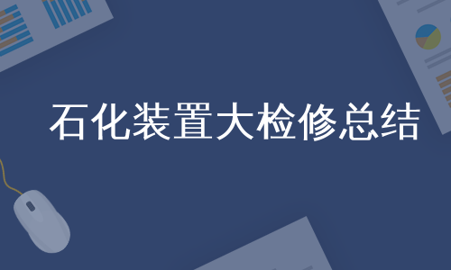 石化装置大检修总结