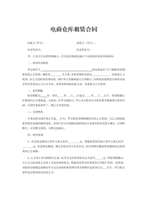 电商仓储租赁合同