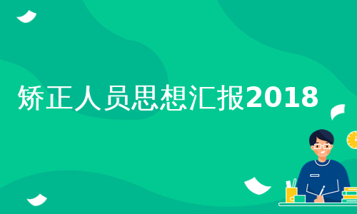 矫正人员思想汇报2018