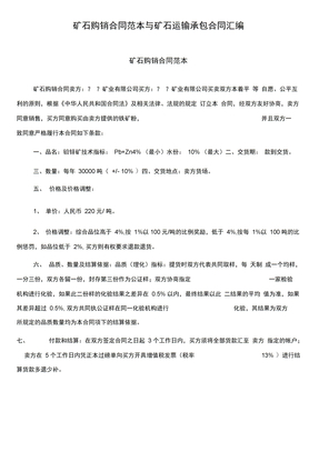 矿石购销合同范本与矿石运输承包合同汇编
