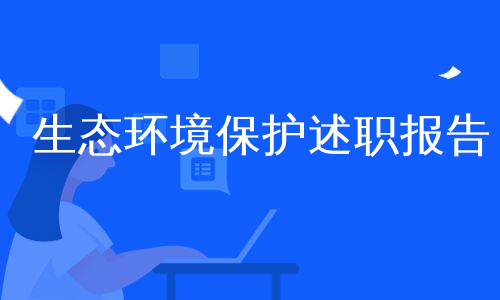 生态环境保护述职报告