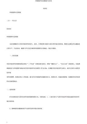 环境保护应急预案矿山企业